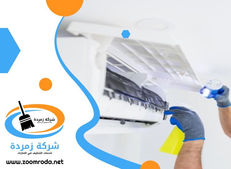 شركة تنظيف مكيفات في الشارقة
