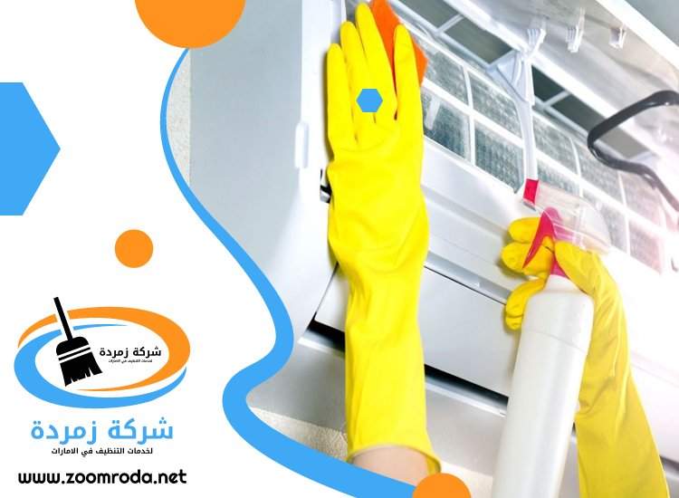 شركة تنظيف مكيفات في الشارقة
