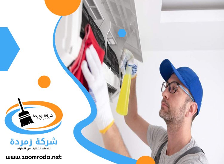 شركة تنظيف مكيفات في الشارقة