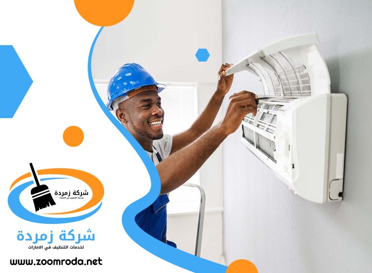 شركة تنظيف مكيفات في العين