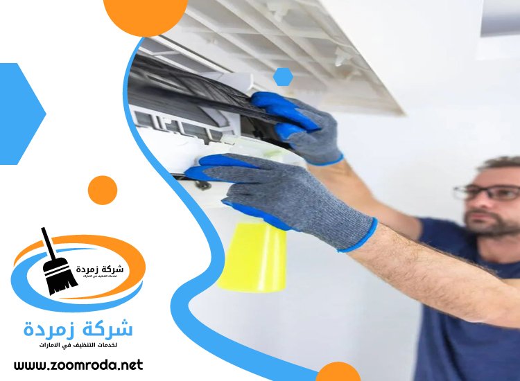 شركة تنظيف مكيفات في العين