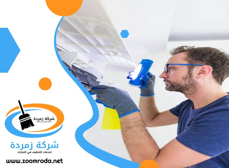 شركة تنظيف مكيفات في العين