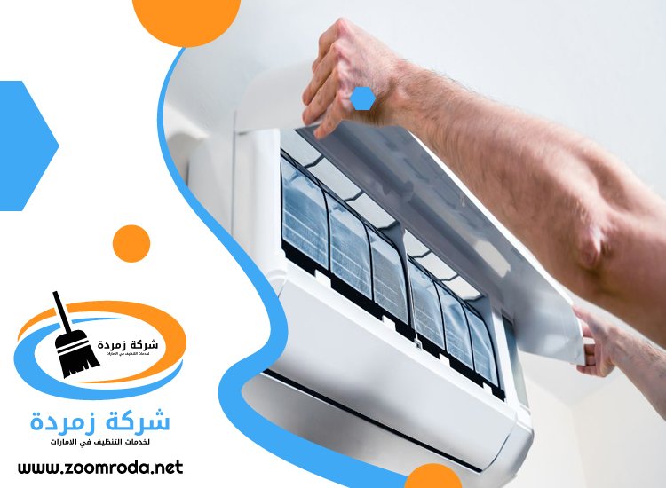 شركة تنظيف مكيفات في راس الخيمة