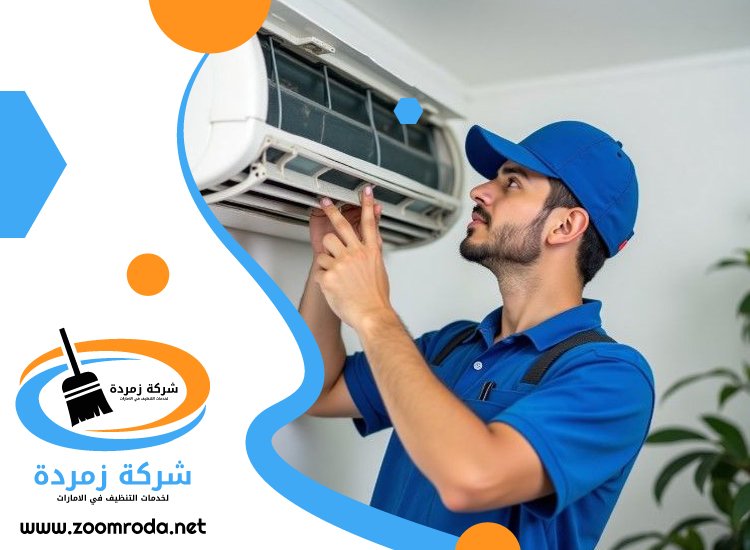 شركة تنظيف مكيفات في عجمان