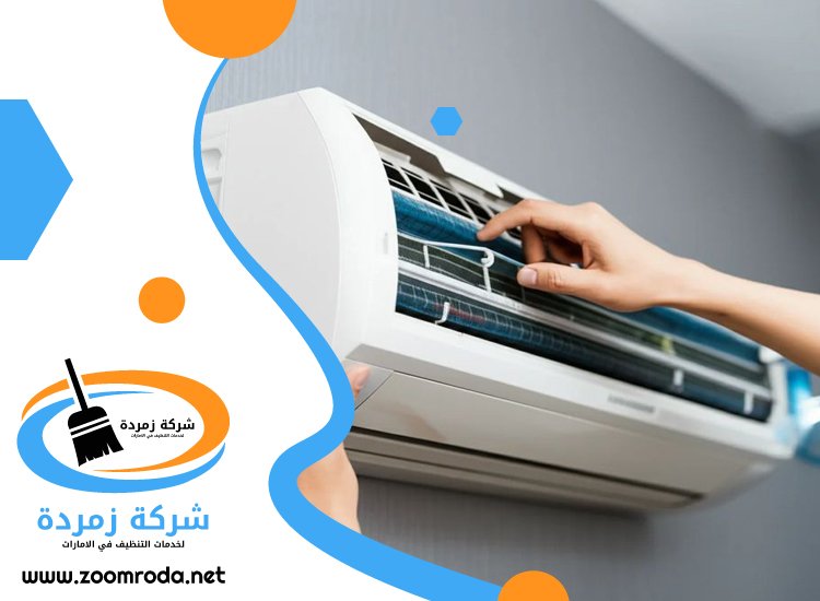 شركة تنظيف مكيفات في دبي