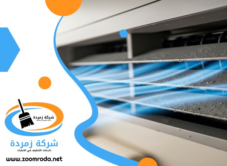 شركة تنظيف مكيفات في دبي