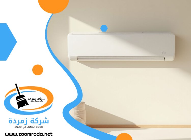 شركة تنظيف مكيفات في عجمان