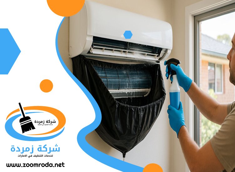 شركة تنظيف مكيفات في دبي