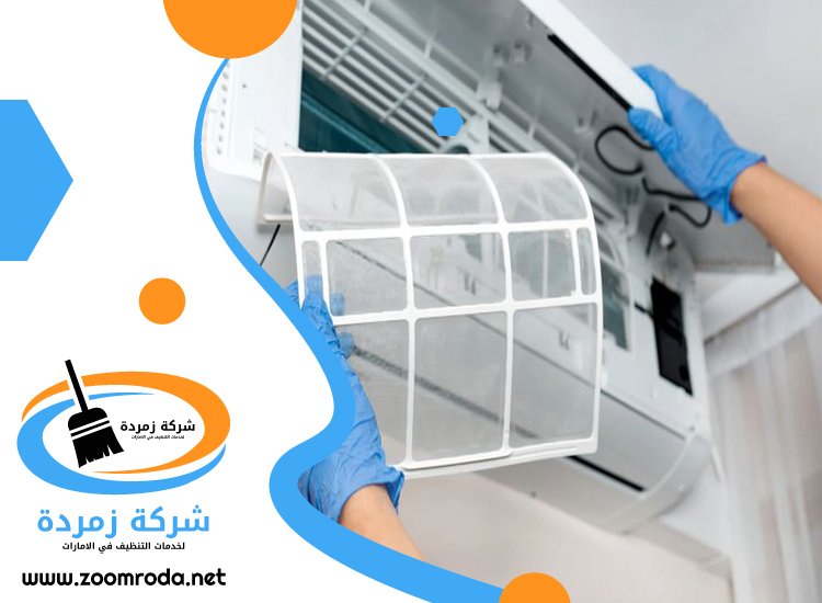 شركة تنظيف مكيفات في راس الخيمة