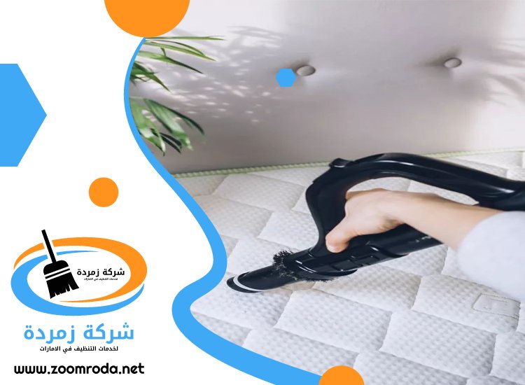 شركة تنظيف مراتب في الشارقة