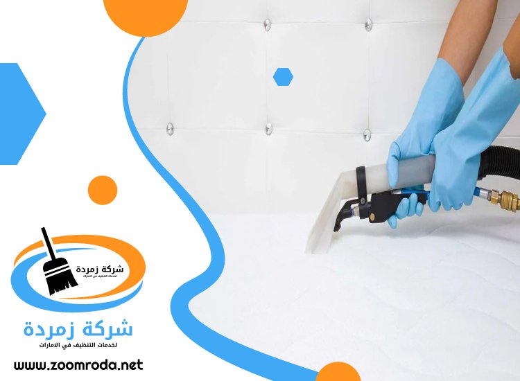 شركة تنظيف مراتب في العين