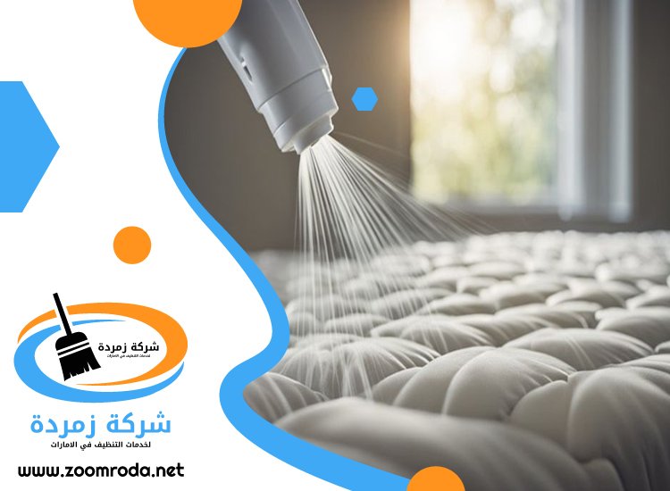 شركة تنظيف مراتب في راس الخيمة