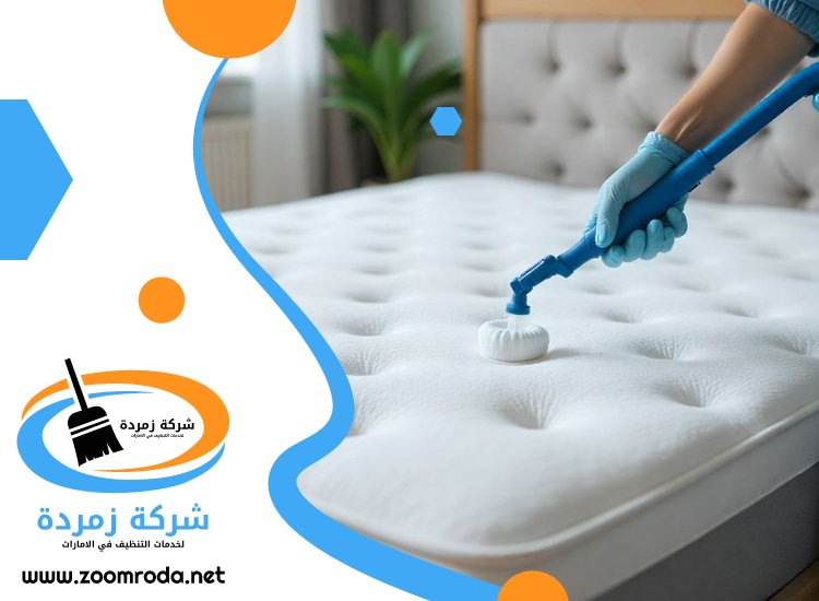 شركة تنظيف مراتب في راس الخيمة