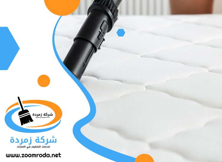 شركة تنظيف مراتب في راس الخيمة