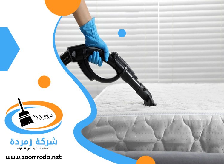 شركة تنظيف مراتب في عجمان