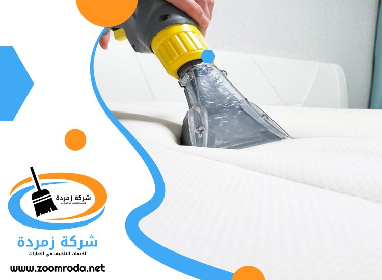 شركة تنظيف مراتب في عجمان