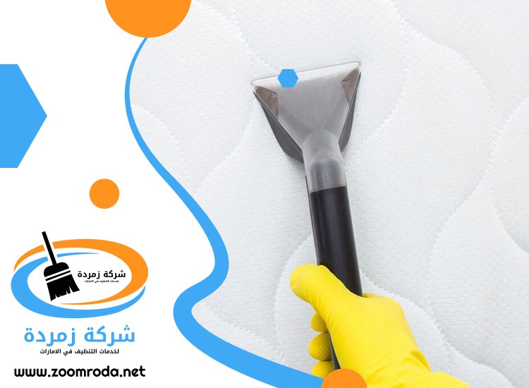 شركة تنظيف مراتب في عجمان