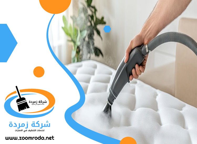 شركة تنظيف مراتب في دبي