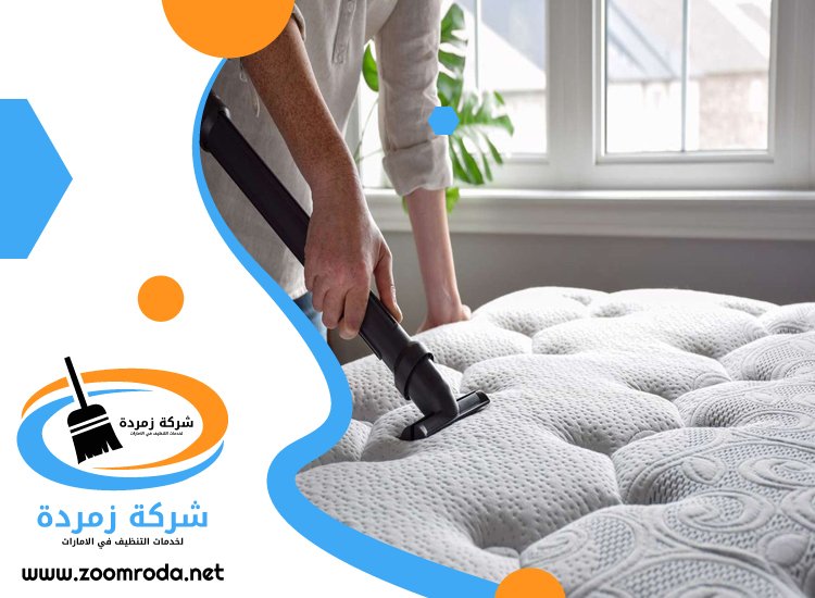 شركة تنظيف مراتب في الشارقة