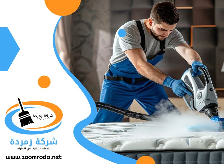 شركة تنظيف مراتب في ابوظبي