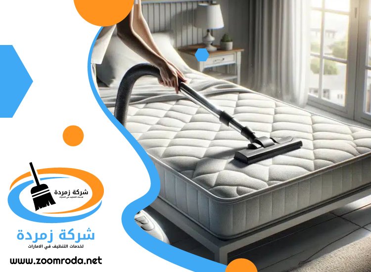 شركة تنظيف مراتب في ابوظبي