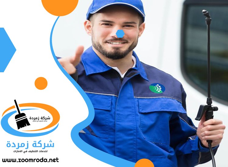 شركة مكافحة حشرات في الكرامة