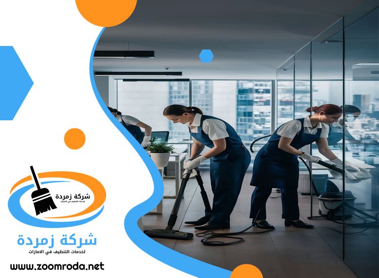 شركة تنظيف في مارينا