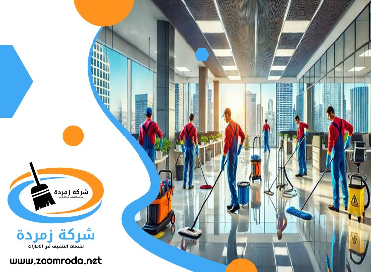 شركة تنظيف في مارينا
