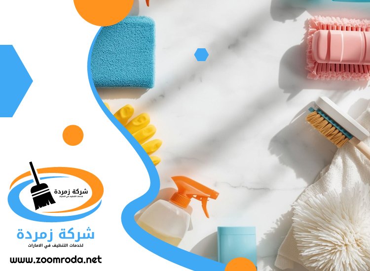 شركة تنظيف في ديرة