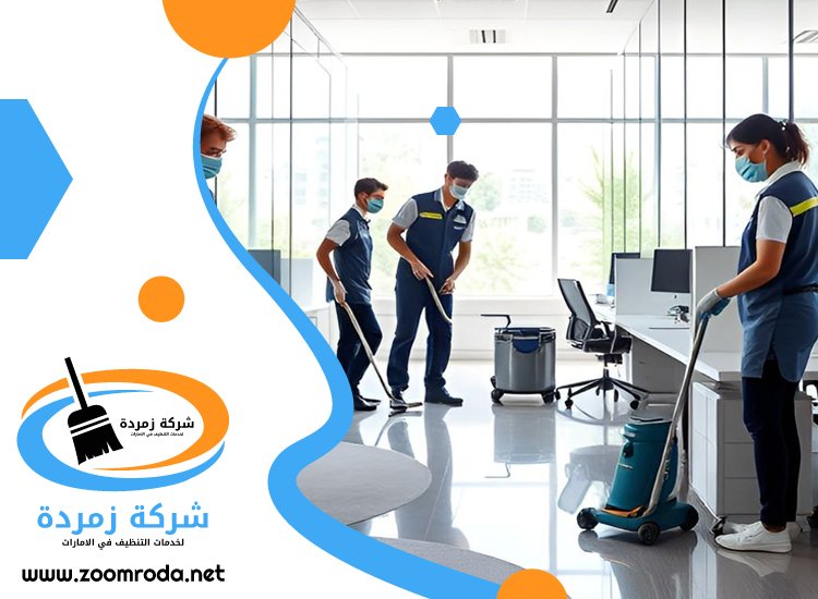 شركة تنظيف في الصفا