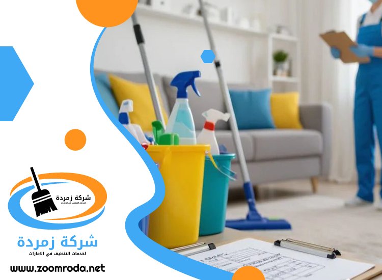 شركة تنظيف في الصفوح