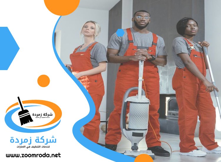 شركة تنظيف في داماك هيلز