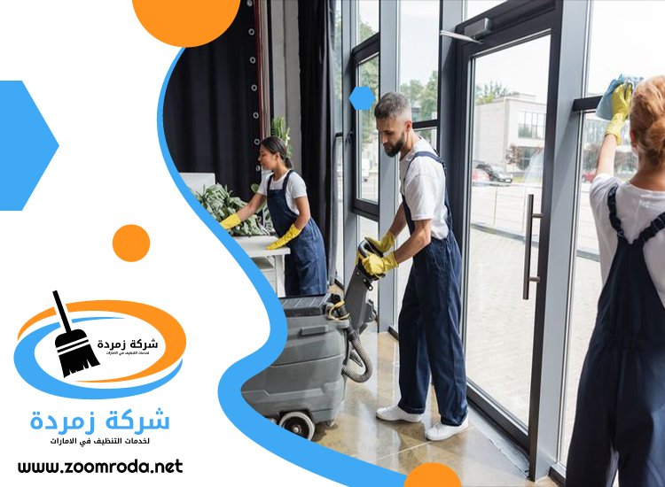 شركة تنظيف في الفرجان