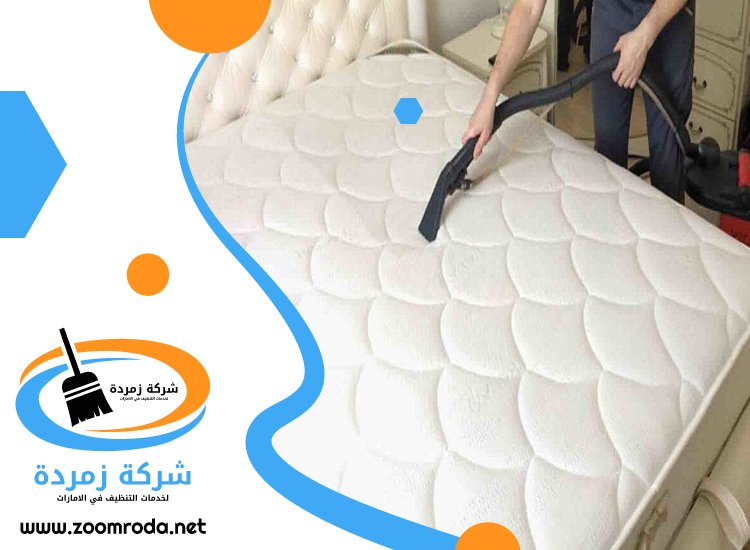 شركة تنظيف مراتب في دبي