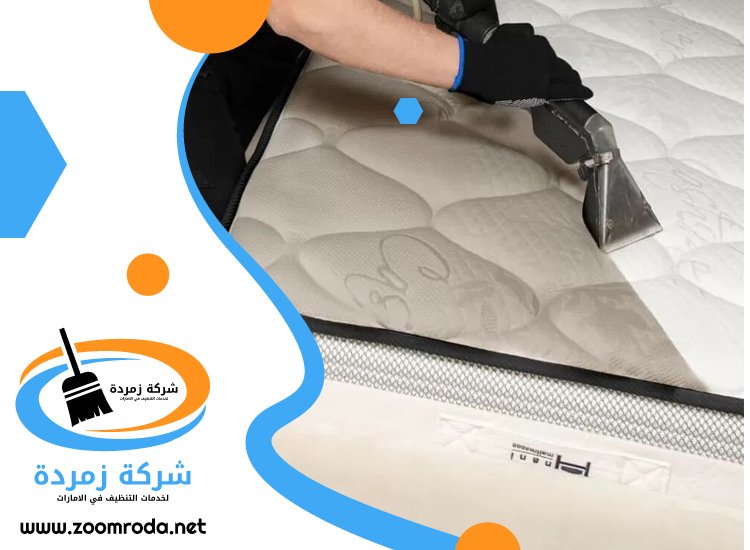 شركة تنظيف مراتب في دبي