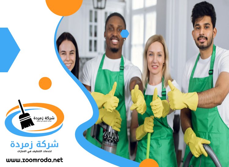شركة تنظيف في القرهود