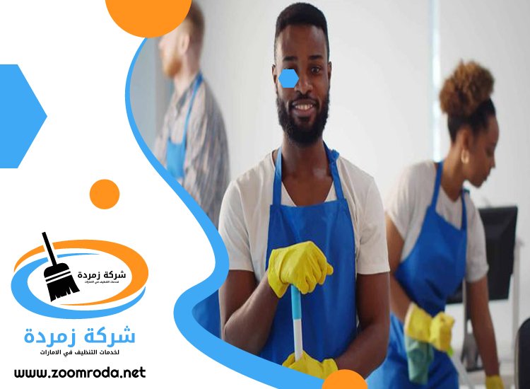 شركة تنظيف في القرهود