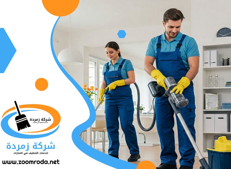 شركة تنظيف فلل في البحيرات