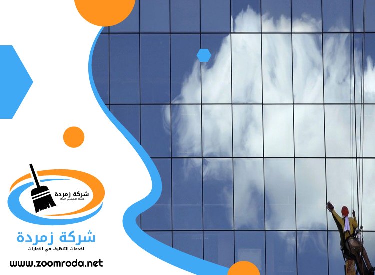 شركة تنظيف واجهات في ابوظبي