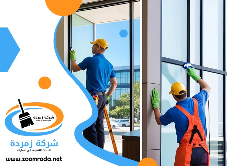 شركة تنظيف واجهات في الشارقة