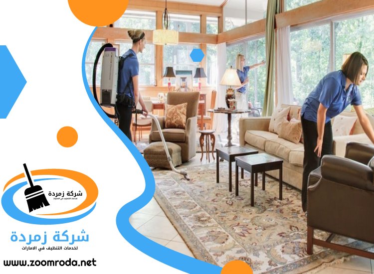 شركة تنظيف فلل في خورفكان