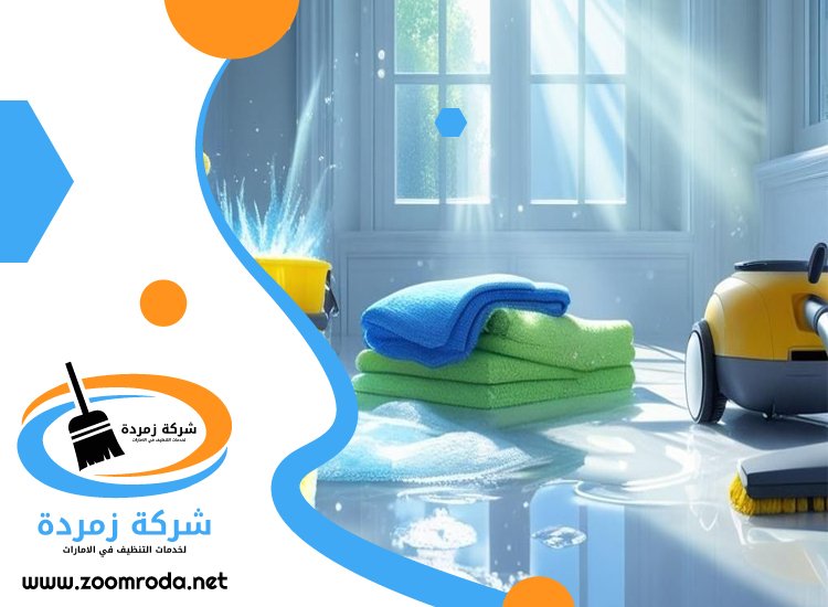 شركة تنظيف فلل في الفجيرة