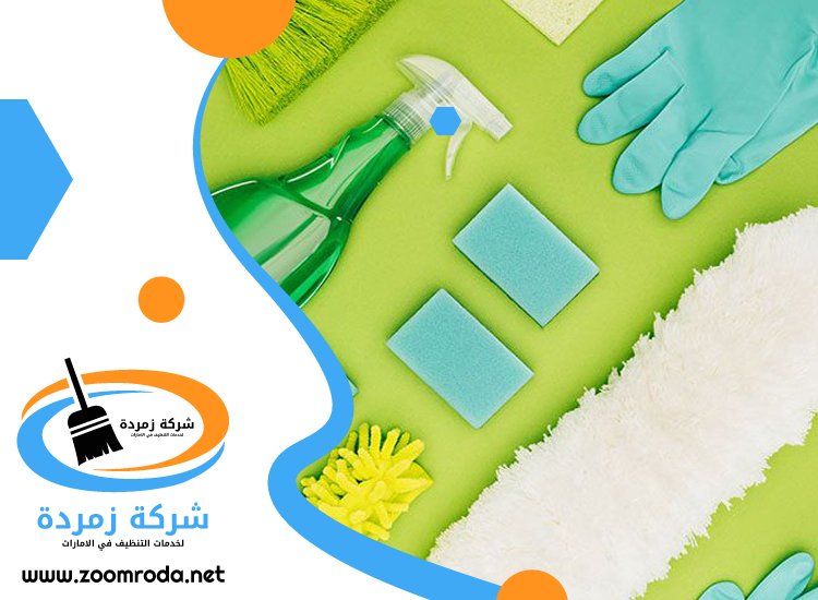 شركة تنظيف شامل في العين