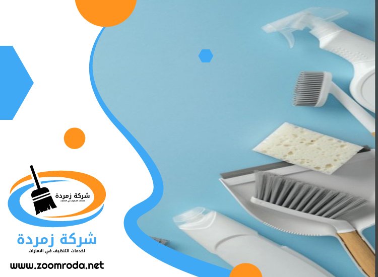 شركة تنظيف شامل في ابوظبي