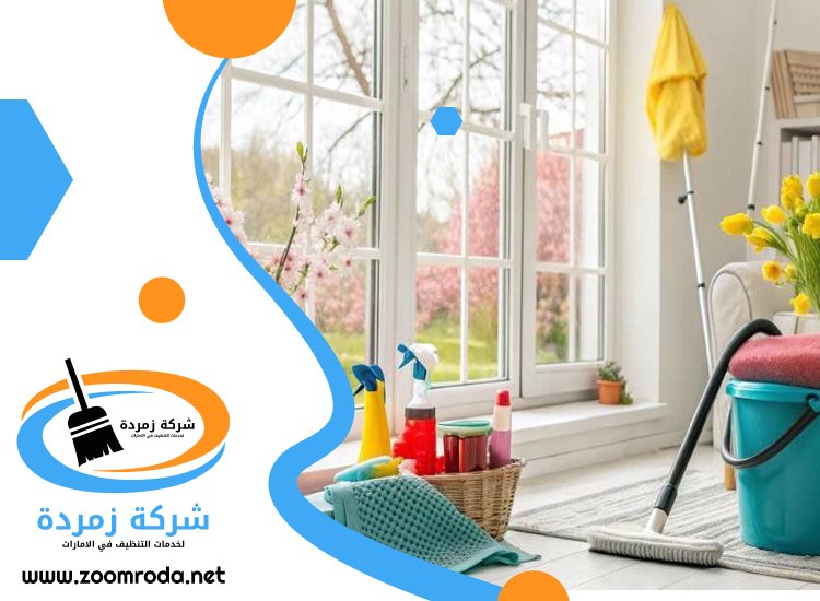 شركة تنظيف في عجمان