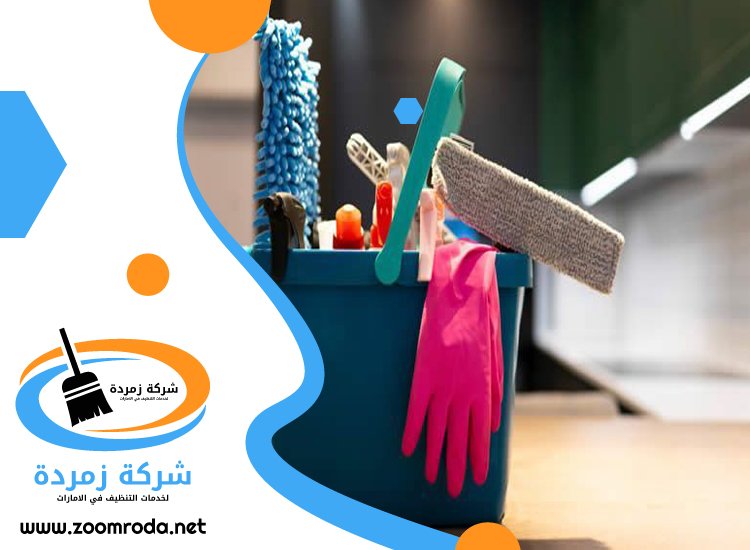 شركة تنظيف في عجمان