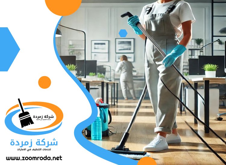 شركة تنظيف في الروضة