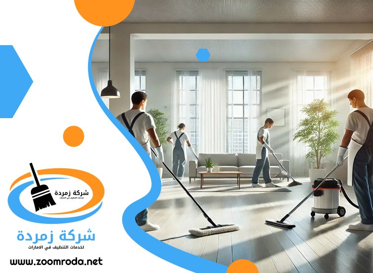 شركة تنظيف في الروضة