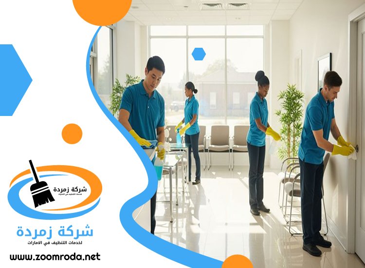 شركة تنظيف في البراري