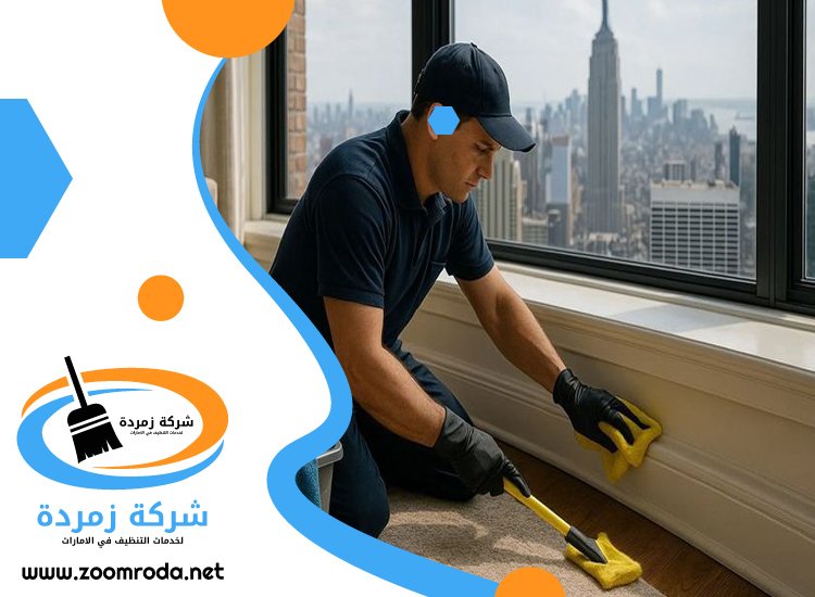 شركة تنظيف في أم سقيم